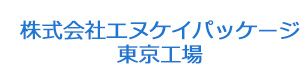 株式会社エヌケイパッケージ　東京工場 採用ホームページ