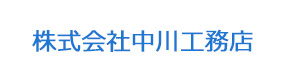株式会社中川工務店 採用ホームページ