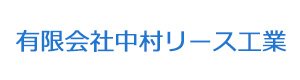 有限会社中村リース工業 採用ホームページ