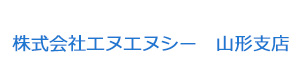 株式会社エヌエヌシー　山形支店 採用ホームページ