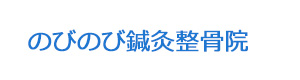 のびのび鍼灸整骨院 採用ホームページ