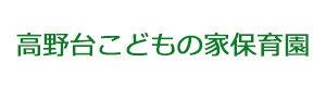 高野台こどもの家保育園 採用ホームページ