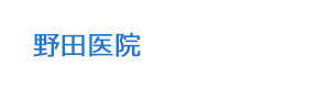野田医院 採用ホームページ