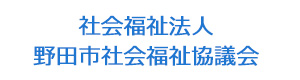 社会福祉法人野田市社会福祉協議会 採用ホームページ