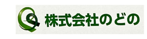 株式会社のどの 採用ホームページ