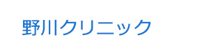 野川クリニック 採用ホームページ