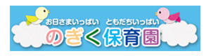 のぎく保育園 採用ホームページ