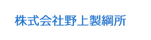 株式会社野上製綱所 採用ホームページ