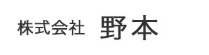 株式会社野本 採用ホームページ