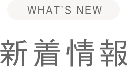 新着情報
