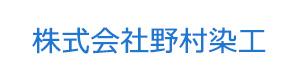 株式会社野村染工 採用ホームページ