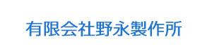 有限会社野永製作所 採用ホームページ