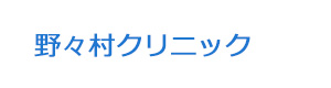 野々村クリニック 採用ホームページ