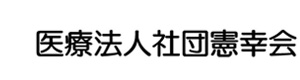医療法人社団憲幸会 採用ホームページ