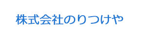 株式会社のりつけや 採用ホームページ