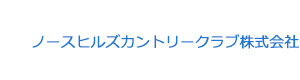 ノースヒルズカントリークラブ株式会社 採用ホームページ