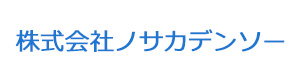 株式会社ノサカデンソー 採用ホームページ