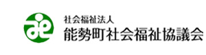 社会福祉法人　能勢町社会福祉協議会 採用ホームページ