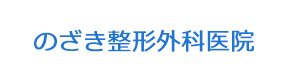 のざき整形外科医院 採用ホームページ