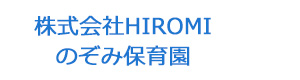 株式会社HIROMI　のぞみ保育園 採用ホームページ