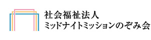 社会福祉法人ミッドナイトミッションのぞみ会 採用ホームページ