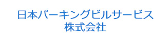 日本パーキングビルサービス株式会社 採用ホームページ