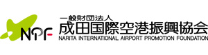 一般財団法人成田国際空港振興協会 採用ホームページ