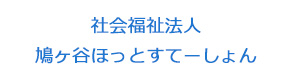社会福祉法人鳩ヶ谷ほっとすてーしょん 採用ホームページ