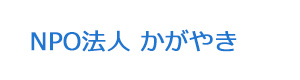 NPO法人 かがやき 採用ホームページ