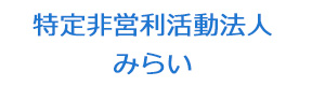 特定非営利活動法人　みらい 採用ホームページ