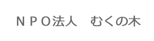 ＮＰＯ法人　むくの木 採用ホームページ