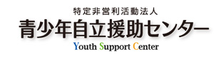 特定非営利活動法人 青少年自立援助センター 採用ホームページ