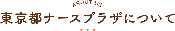 東京都ナースプラザについて