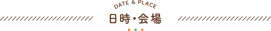 日時・会場