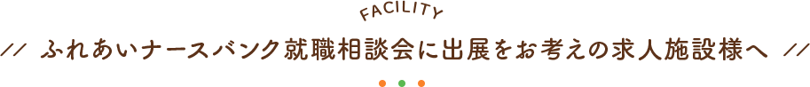 ふれあいナースバンク就職相談会に出展をお考えの求人施設様へ