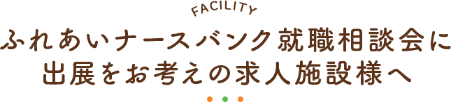 ふれあいナースバンク就職相談会に出展をお考えの求人施設様へ