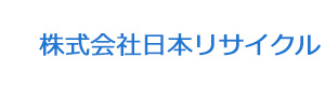 株式会社日本リサイクル 採用ホームページ