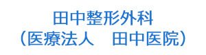 田中整形外科（医療法人　田中医院） 採用ホームページ