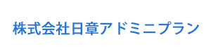 株式会社日章アドミニプラン 採用ホームページ