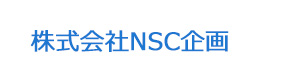 株式会社NSC企画 採用ホームページ