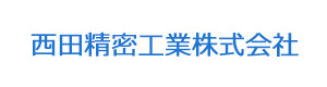 西田精密工業株式会社 採用ホームページ