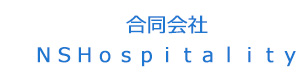 合同会社ＮＳＨｏｓｐｉｔａｌｉｔｙ 採用ホームページ