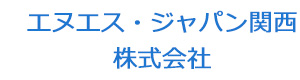 エヌエス・ジャパン関西株式会社 採用ホームページ
