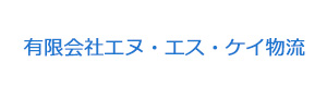 有限会社エヌ・エス・ケイ物流 採用ホームページ