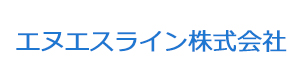 エヌエスライン株式会社 採用ホームページ