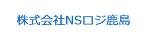 株式会社NSロジ鹿島 採用ホームページ