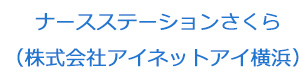 ナースステーションさくら（株式会社アイネットアイ横浜） 採用ホームページ