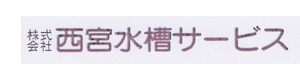株式会社西宮水槽サービス 採用ホームページ