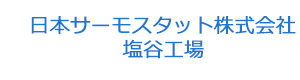 日本サーモスタット株式会社　塩谷工場 採用ホームページ
