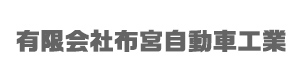 有限会社布宮自動車工業 採用ホームページ